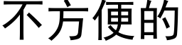 不方便的 (黑体矢量字库)