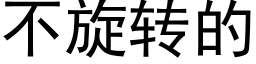 不旋轉的 (黑體矢量字庫)