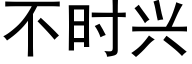 不时兴 (黑体矢量字库)