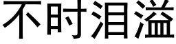 不时泪溢 (黑体矢量字库)