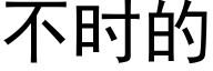 不时的 (黑体矢量字库)