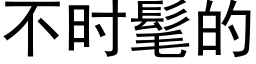 不时髦的 (黑体矢量字库)