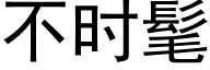 不时髦 (黑体矢量字库)