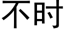 不时 (黑体矢量字库)