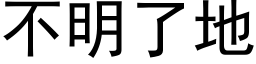 不明了地 (黑体矢量字库)