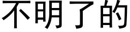 不明了的 (黑體矢量字庫)