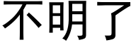 不明了 (黑体矢量字库)