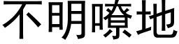 不明嘹地 (黑体矢量字库)