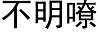 不明嘹 (黑体矢量字库)