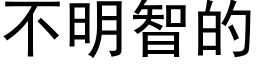 不明智的 (黑體矢量字庫)