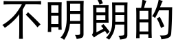 不明朗的 (黑体矢量字库)