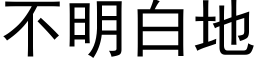 不明白地 (黑體矢量字庫)