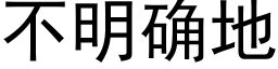 不明确地 (黑體矢量字庫)