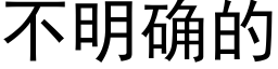 不明确的 (黑体矢量字库)