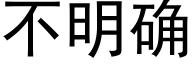 不明确 (黑体矢量字库)