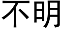 不明 (黑体矢量字库)