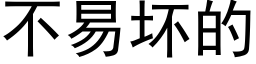 不易坏的 (黑体矢量字库)