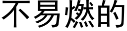 不易燃的 (黑体矢量字库)