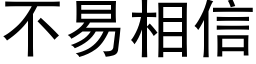 不易相信 (黑體矢量字庫)