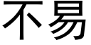 不易 (黑體矢量字庫)