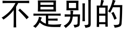 不是别的 (黑体矢量字库)