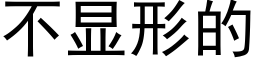 不顯形的 (黑體矢量字庫)