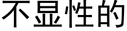 不顯性的 (黑體矢量字庫)