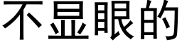 不顯眼的 (黑體矢量字庫)