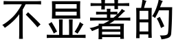 不显著的 (黑体矢量字库)