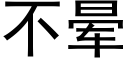 不晕 (黑体矢量字库)