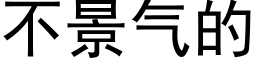 不景氣的 (黑體矢量字庫)