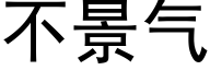 不景气 (黑体矢量字库)