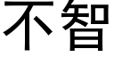 不智 (黑體矢量字庫)