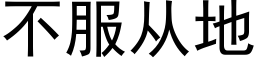 不服从地 (黑体矢量字库)