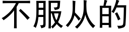 不服從的 (黑體矢量字庫)