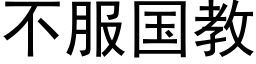 不服国教 (黑体矢量字库)