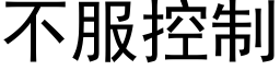 不服控制 (黑體矢量字庫)