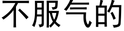 不服氣的 (黑體矢量字庫)