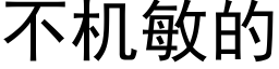 不机敏的 (黑体矢量字库)