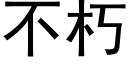 不朽 (黑体矢量字库)