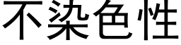 不染色性 (黑體矢量字庫)