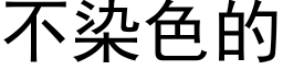 不染色的 (黑體矢量字庫)