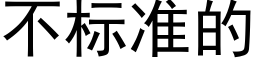 不标準的 (黑體矢量字庫)