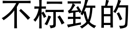 不标致的 (黑体矢量字库)