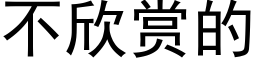 不欣赏的 (黑体矢量字库)