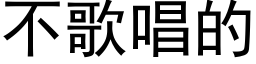 不歌唱的 (黑體矢量字庫)