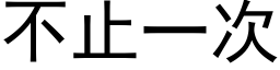 不止一次 (黑體矢量字庫)