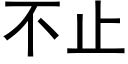 不止 (黑體矢量字庫)