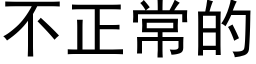 不正常的 (黑體矢量字庫)