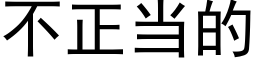 不正当的 (黑体矢量字库)